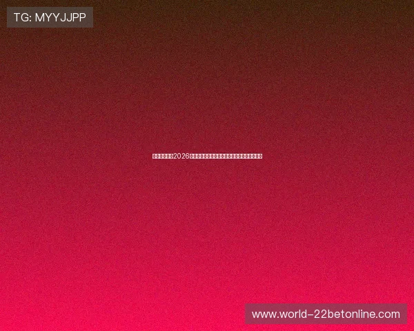 爱体育全站:2026年世界杯赛前预测与专家分析助你掌握比赛动态 爱体育全站:2026年世界杯赛前预测与专家分析助你掌握比赛动态