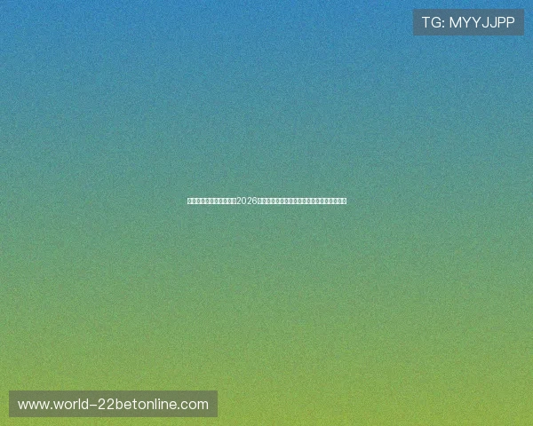 新澳门滚球盘专家推荐:2026世界杯比赛中值得关注的盘口变化与投注策略 新澳门滚球盘专家推荐:2026世界杯比赛中值得关注的盘口变化与投注策略